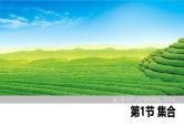2025高考数学一轮复习-第1章-第1节 集合【课件】