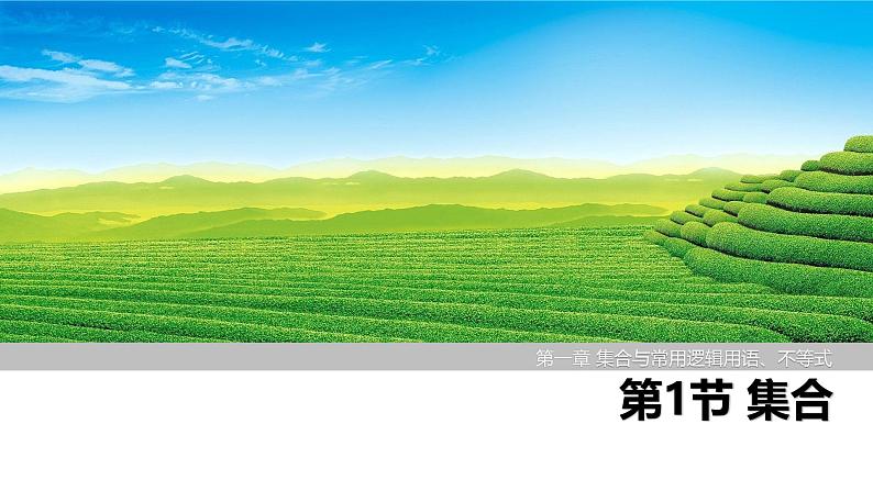 2025高考数学一轮复习-第1章-第1节 集合【课件】第1页