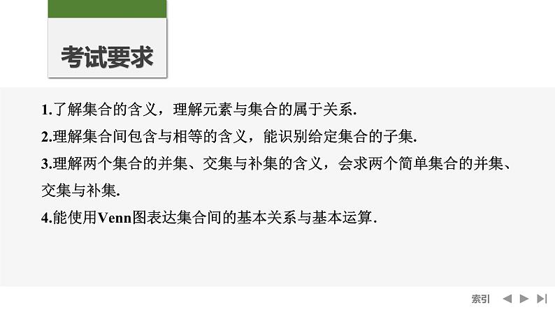 2025高考数学一轮复习-第1章-第1节 集合【课件】第2页