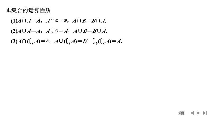 2025高考数学一轮复习-第1章-第1节 集合【课件】第8页