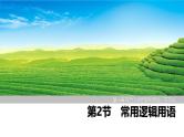 2025高考数学一轮复习-第1章-第2节 常用逻辑用语【课件】
