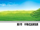 2025高考数学一轮复习-第1章-第3节 不等式及其性质【课件】