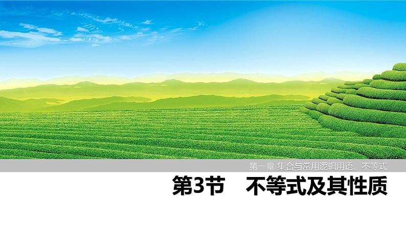 2025高考数学一轮复习-第1章-第3节 不等式及其性质【课件】第1页