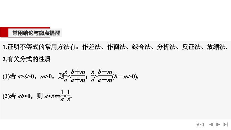 2025高考数学一轮复习-第1章-第3节 不等式及其性质【课件】第7页