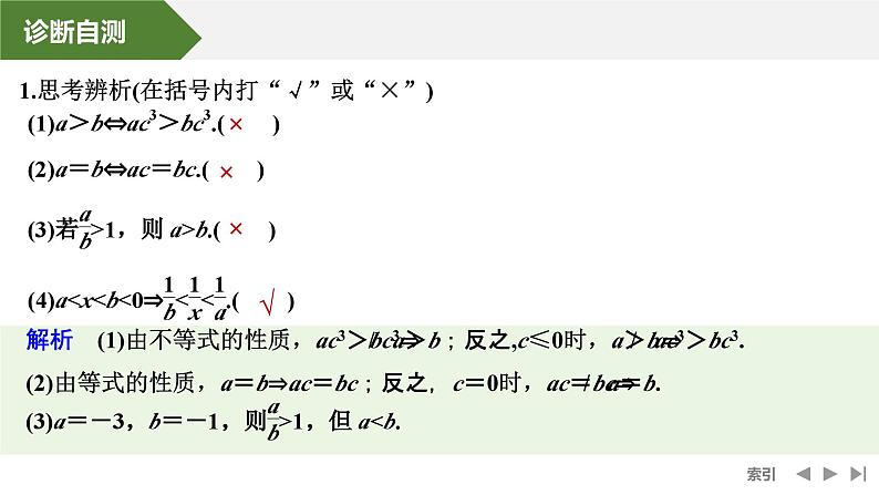 2025高考数学一轮复习-第1章-第3节 不等式及其性质【课件】第8页