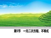 2025高考数学一轮复习-第1章-第5节 一元二次方程、不等式【课件】