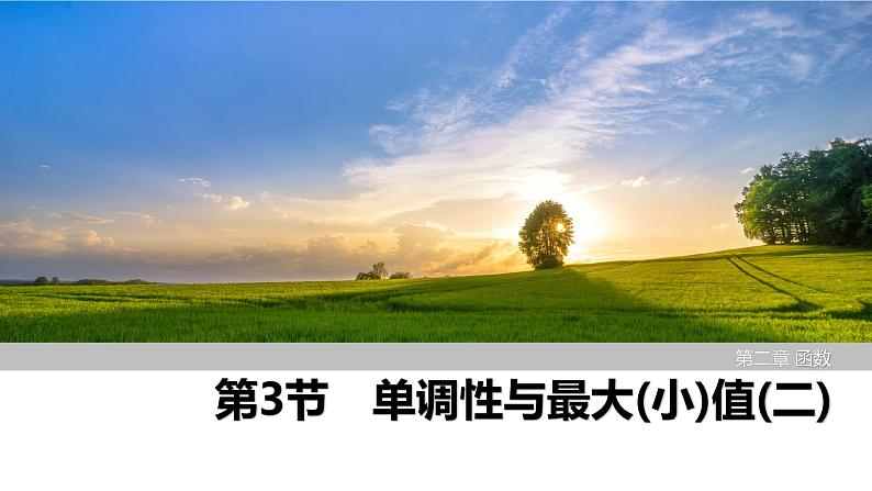 2025高考数学一轮复习-第2章-第3节 单调性与最大（小）值（二）【课件】第1页