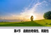 2025高考数学一轮复习-第2章-第4节 函数的奇偶性、周期性【课件】