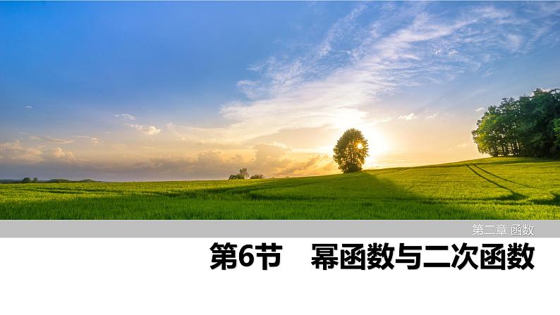 2025高考数学一轮复习-第2章-第6节 幂函数与二次函数【课件】第1页