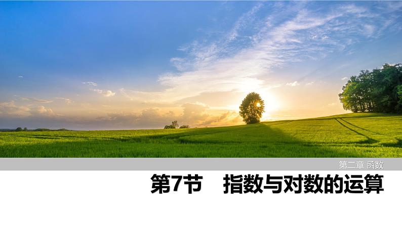 2025高考数学一轮复习-第2章-第7节 指数与对数的运算【课件】第1页