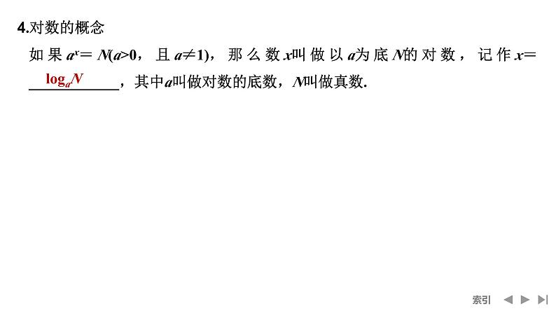 2025高考数学一轮复习-第2章-第7节 指数与对数的运算【课件】第8页