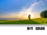 2025高考数学一轮复习-第2章-第8节 指数函数【课件】