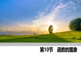 2025高考数学一轮复习-第2章-第10节 函数的图象【课件】
