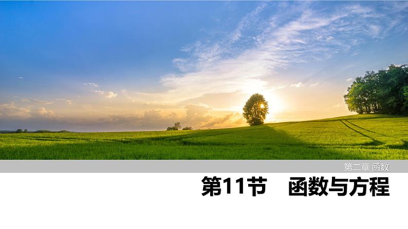 2025高考数学一轮复习-第2章-第11节 函数与方程【课件】第1页