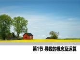 2025高考数学一轮复习-第3章-第1节 导数的概念及运算【课件】