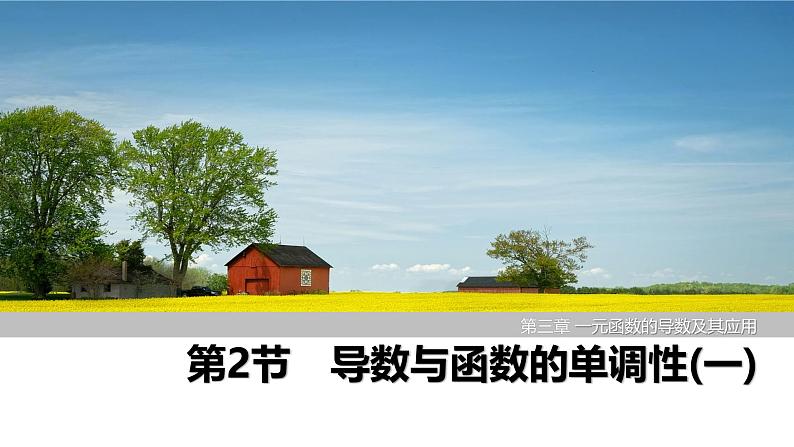 2025高考数学一轮复习-第3章-第2节 导数与函数的单调性（一）【课件】第1页