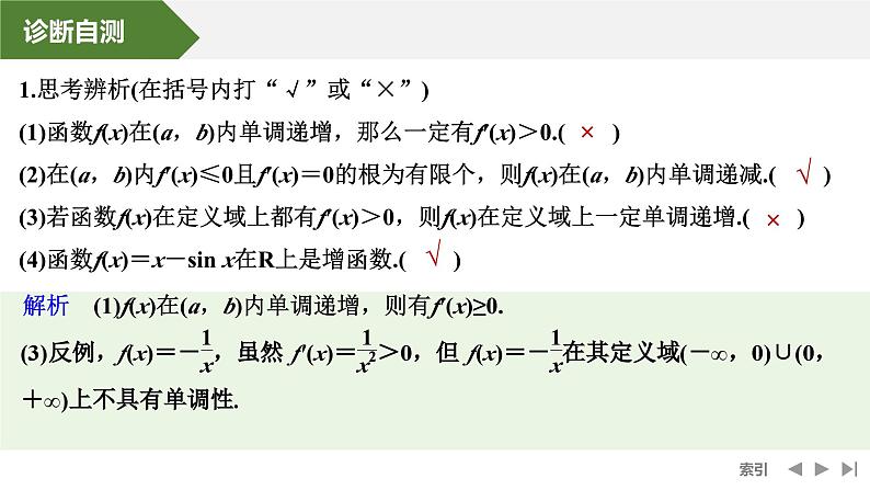 2025高考数学一轮复习-第3章-第2节 导数与函数的单调性（一）【课件】第8页