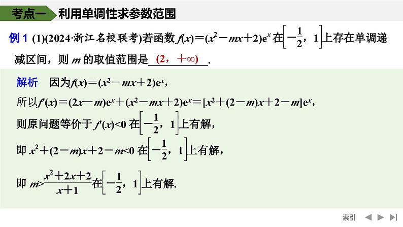 2025高考数学一轮复习-第3章-第3节 导数与函数的单调性（二）【课件】第5页