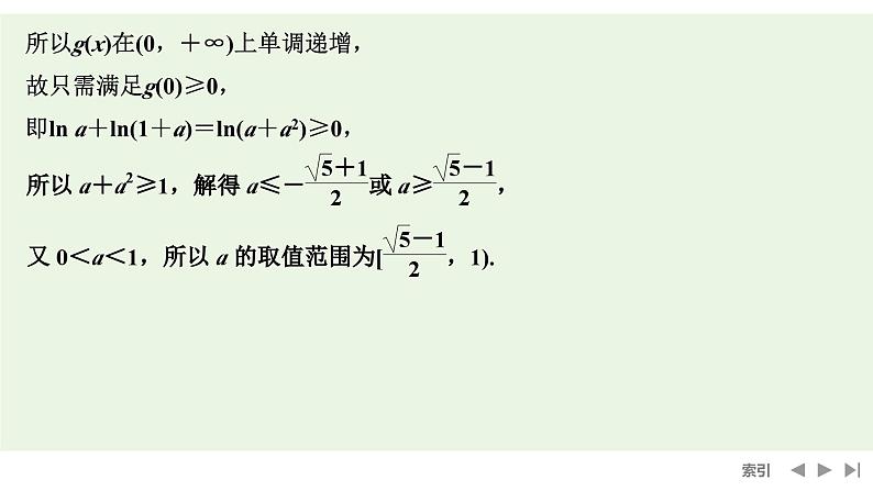 2025高考数学一轮复习-第3章-第3节 导数与函数的单调性（二）【课件】第8页