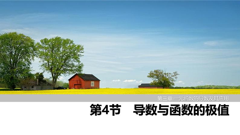 2025高考数学一轮复习-第3章-第4节 导数与函数的极值【课件】第1页