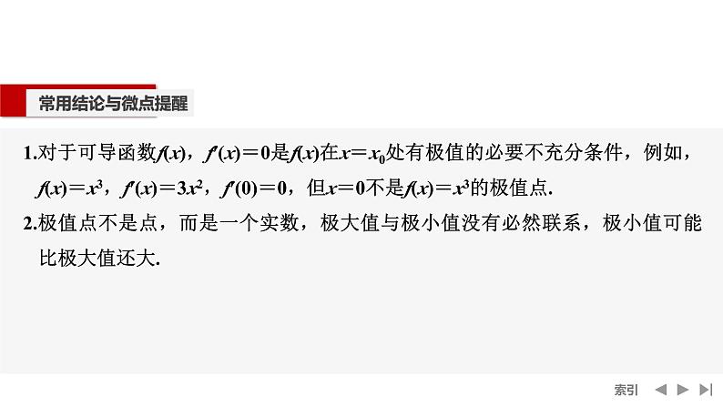 2025高考数学一轮复习-第3章-第4节 导数与函数的极值【课件】第7页