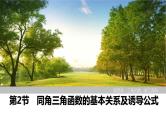 2025高考数学一轮复习-第4章-第2节 同角三角函数的基本关系及诱导公式【课件】