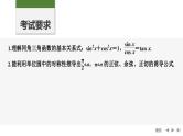2025高考数学一轮复习-第4章-第2节 同角三角函数的基本关系及诱导公式【课件】