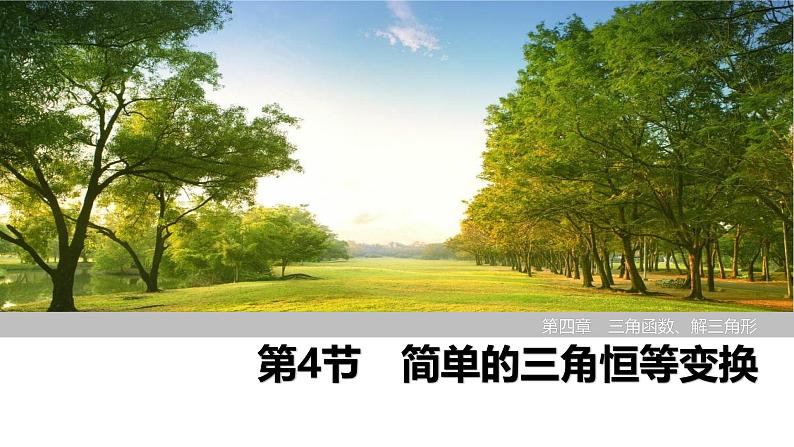 2025高考数学一轮复习-第4章-第4节 简单的三角恒等变换【课件】第1页