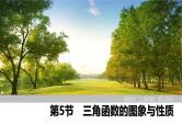 2025高考数学一轮复习-第4章-第5节 三角函数的图象与性质【课件】