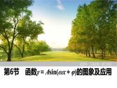 2025高考数学一轮复习-第4章-第6节 函数y＝Asin(ωx＋φ)的图象及应用【课件】