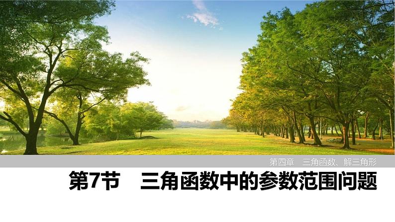 2025高考数学一轮复习-第4章-第7节 三角函数中的参数范围问题【课件】第1页