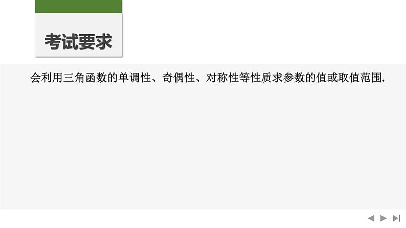 2025高考数学一轮复习-第4章-第7节 三角函数中的参数范围问题【课件】第2页