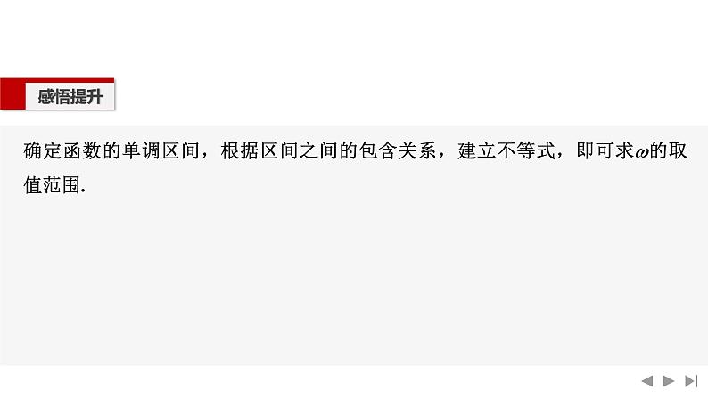 2025高考数学一轮复习-第4章-第7节 三角函数中的参数范围问题【课件】第5页
