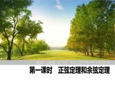 2025高考数学一轮复习-第四章-第八节 第一课时 正弦定理和余弦定理【课件】