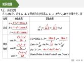 2025高考数学一轮复习-第四章-第八节 第一课时 正弦定理和余弦定理【课件】