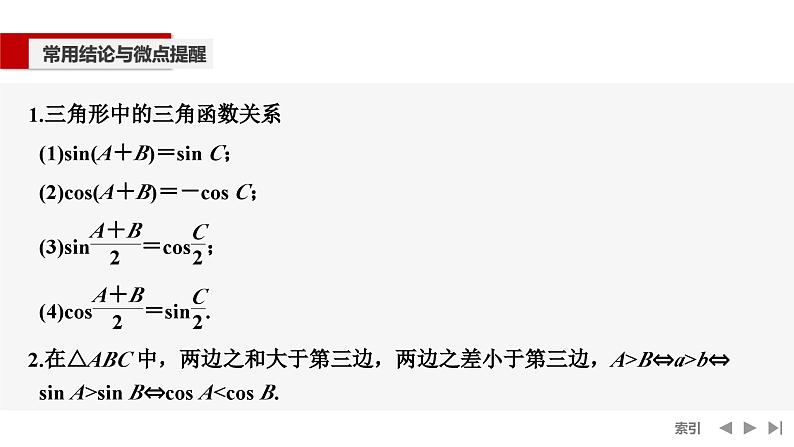 2025高考数学一轮复习-第四章-第八节 第一课时 正弦定理和余弦定理【课件】第8页