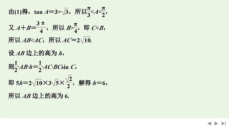 2025高考数学一轮复习-第四章-第八节 第二课时 三角形高线、中线、角平分线的计算【课件】第6页