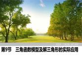 2025高考数学一轮复习-第4章-第9节 三角函数模型及解三角形的实际应用【课件】