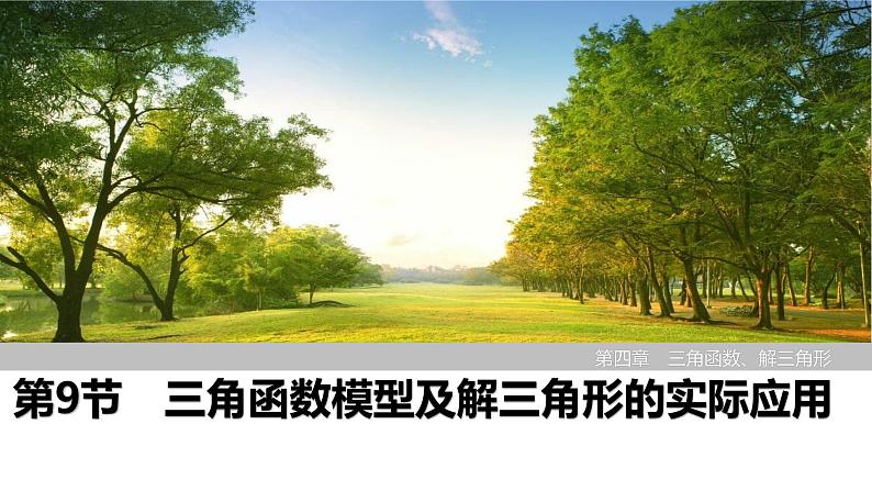 2025高考数学一轮复习-第4章-第9节 三角函数模型及解三角形的实际应用【课件】第1页