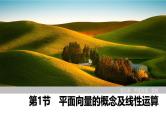 2025高考数学一轮复习-第5章-第1节 平面向量的概念及线性运算【课件】