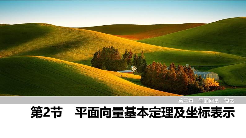2025高考数学一轮复习-第5章-第2节 平面向量基本定理及坐标表示【课件】第1页