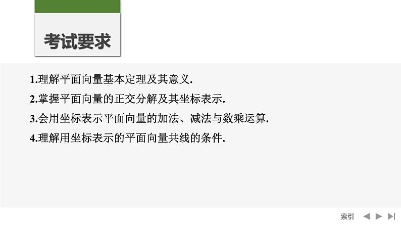 2025高考数学一轮复习-第5章-第2节 平面向量基本定理及坐标表示【课件】第2页