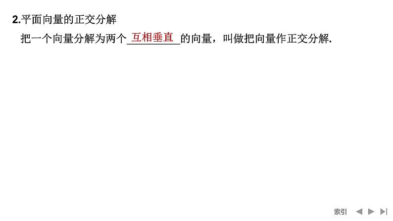 2025高考数学一轮复习-第5章-第2节 平面向量基本定理及坐标表示【课件】第6页
