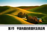 2025高考数学一轮复习-第5章-第3节 平面向量的数量积及其应用【课件】