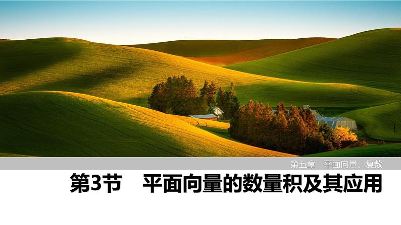 2025高考数学一轮复习-第5章-第3节 平面向量的数量积及其应用【课件】第1页