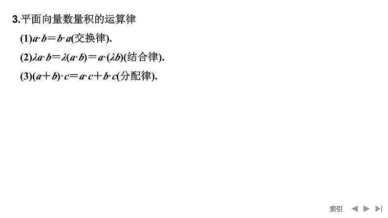 2025高考数学一轮复习-第5章-第3节 平面向量的数量积及其应用【课件】第8页