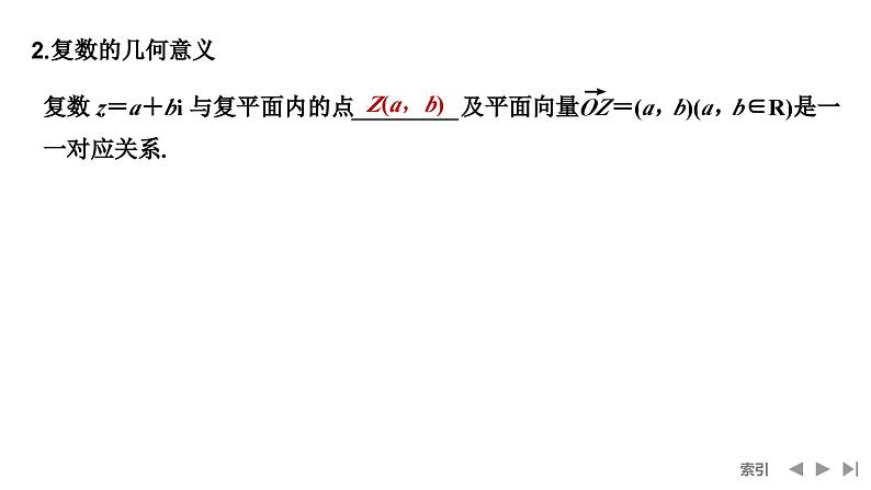 2025高考数学一轮复习-第5章-第4节 复数【课件】第7页