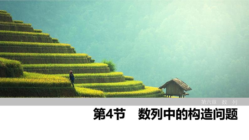 2025高考数学一轮复习-第6章-第4节 数列中的构造问题【课件】第1页