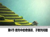 2025高考数学一轮复习-第6章-第6节 数列中的奇偶项、子数列问题【课件】