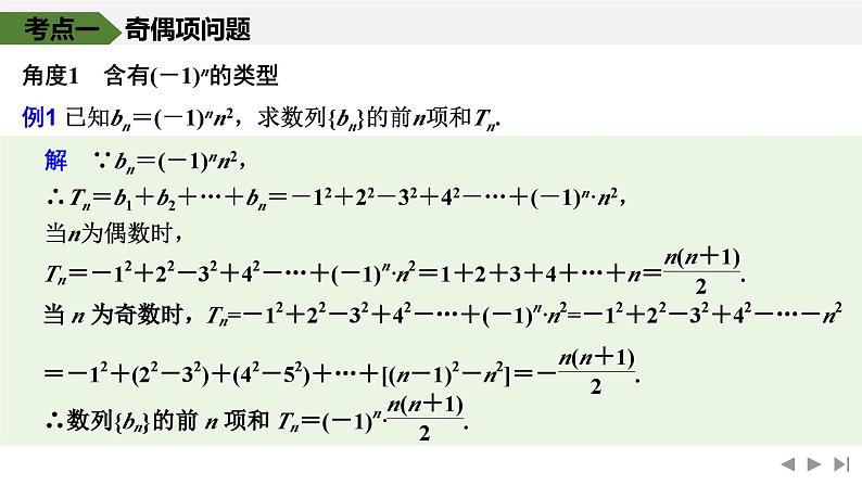 2025高考数学一轮复习-第6章-第6节 数列中的奇偶项、子数列问题【课件】第5页
